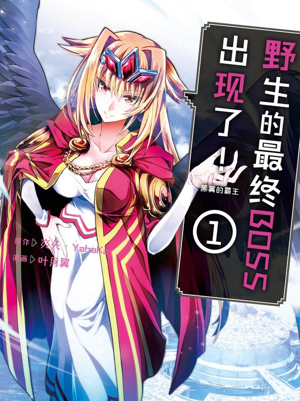 野生的最终BOSS出现了！ 黑翼的霸王 [db:作者] 漫画封面